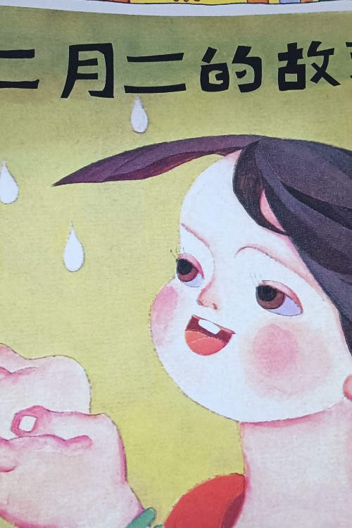 二月二的故事