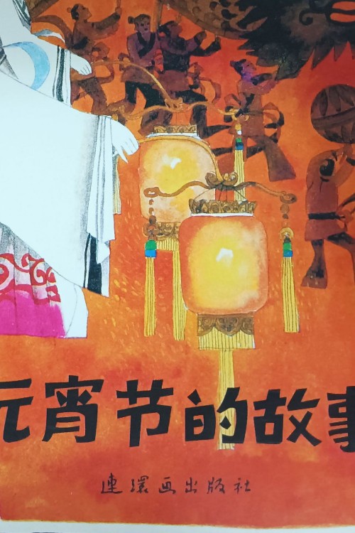 元宵節(jié)的故事