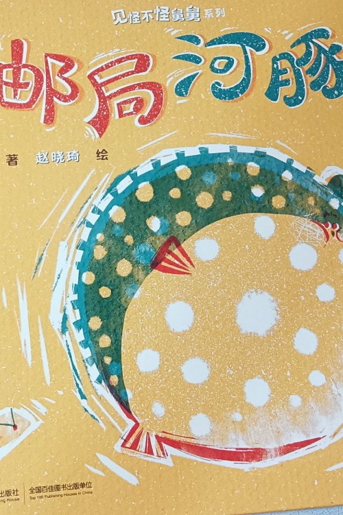 郵局河豚