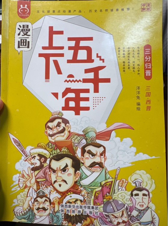 漫畫上下五千年: 09三分歸晉