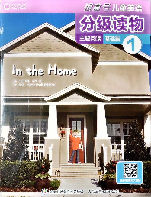 銀盒號兒童英語分級閱讀主題閱讀基礎篇1 In the Home