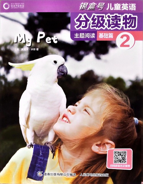銀盒號兒童英語分級閱讀主題閱讀基礎篇2 My Pet