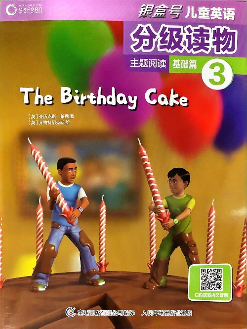 銀盒號(hào)兒童英語(yǔ)分級(jí)閱讀主題閱讀基礎(chǔ)篇3 The Birthday Cake