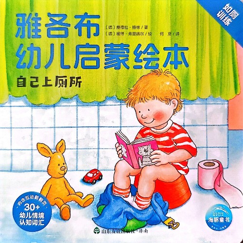 雅各布–自己上廁所