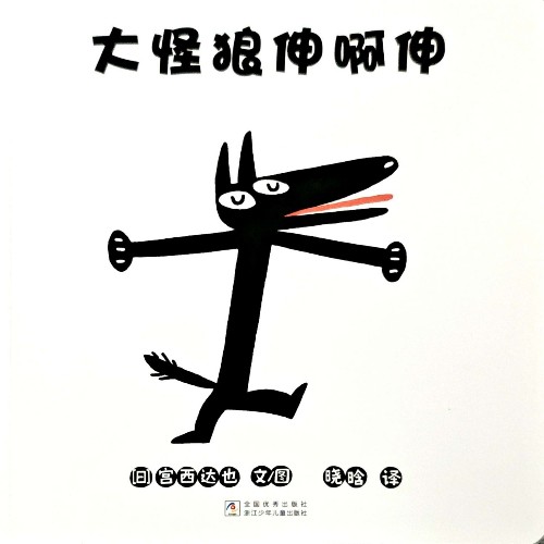 大怪狼伸啊伸