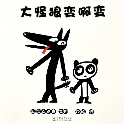 大怪狼變啊變