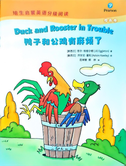duck and rooster in trouble鴨子和公雞有麻煩了