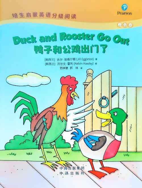 Duck and Rooster go out 鴨子和公雞出門了