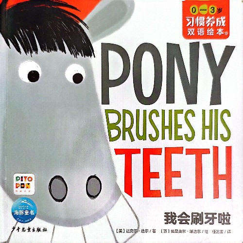 Pony Brushes His Teeth 我會刷牙啦