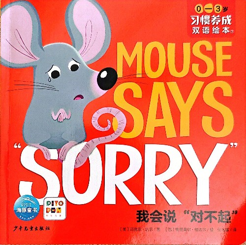 Mouse Says Sorry 我會說"對不起"