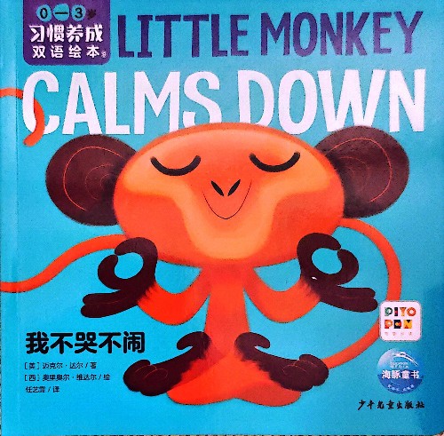 Little Monkey Calms Down 我不哭不鬧