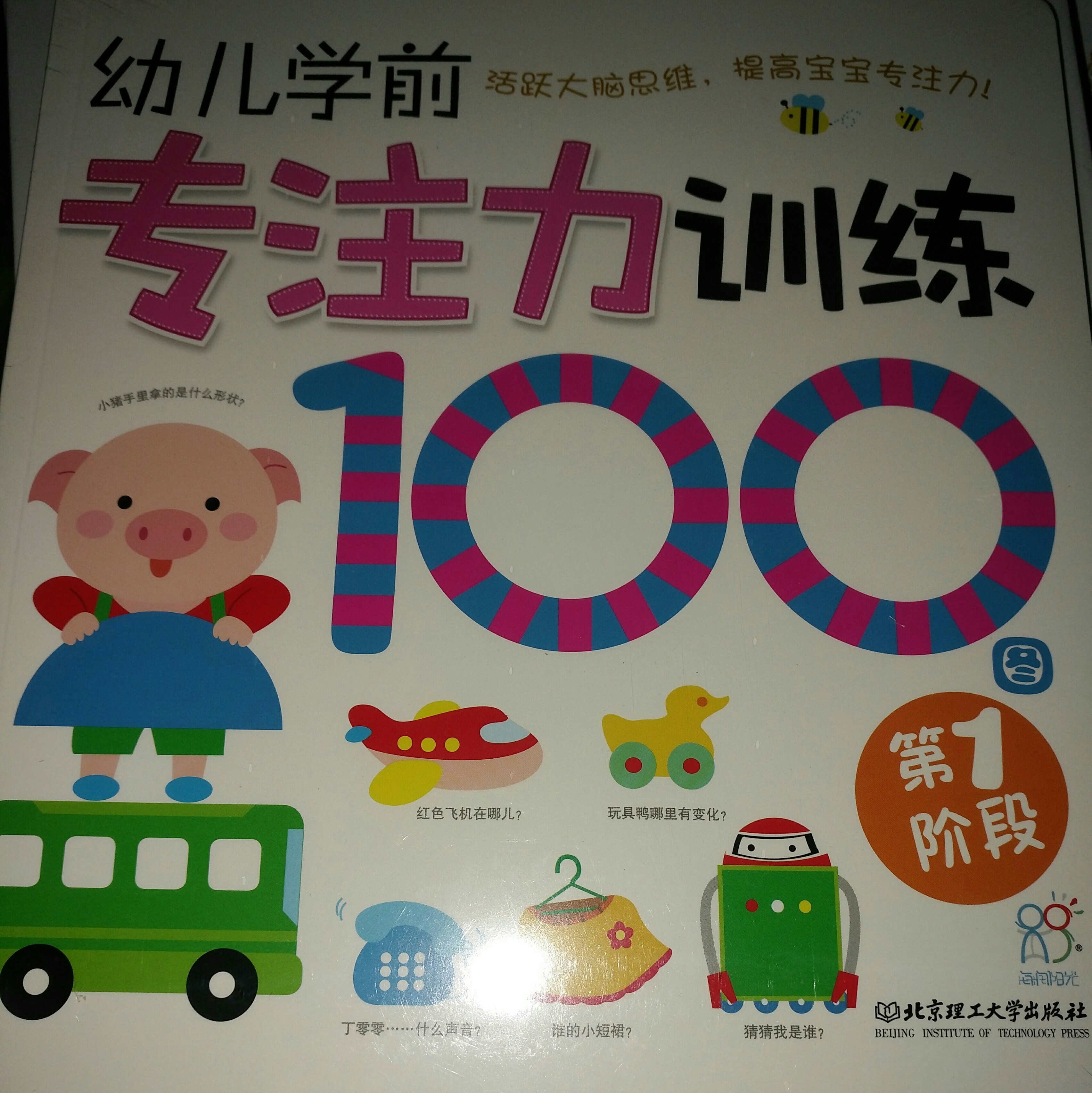 幼兒學前專注力訓練100