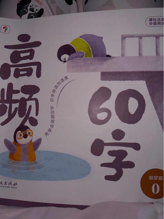 摩比漢語(yǔ)分級(jí)閱讀萌芽篇0-高頻60字