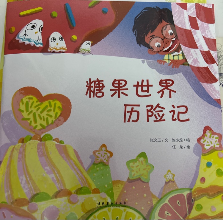 糖果世界歷險記