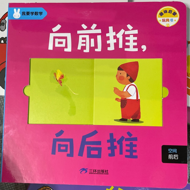 向前推, 向后推