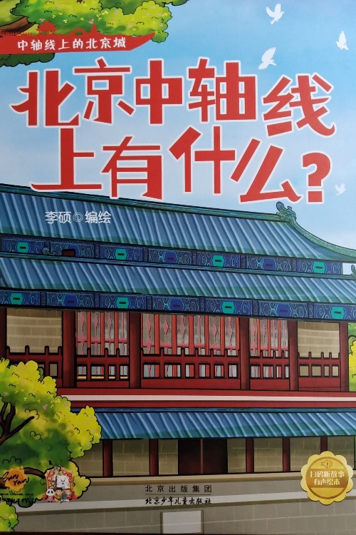 北京中軸線上有什么?