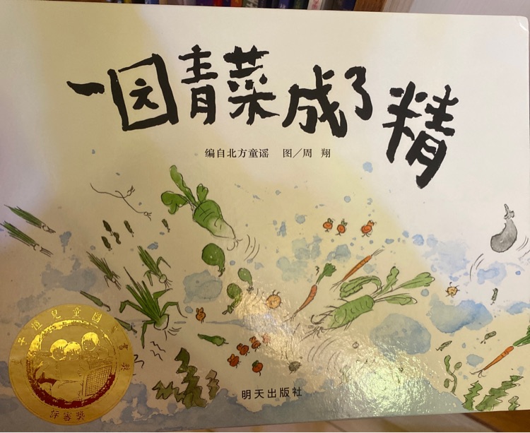 一園青菜成了精