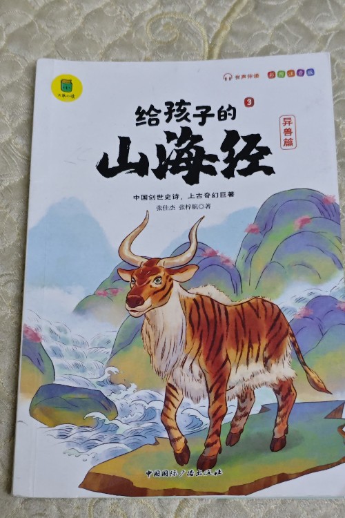 給孩子的山海經(jīng)異獸篇