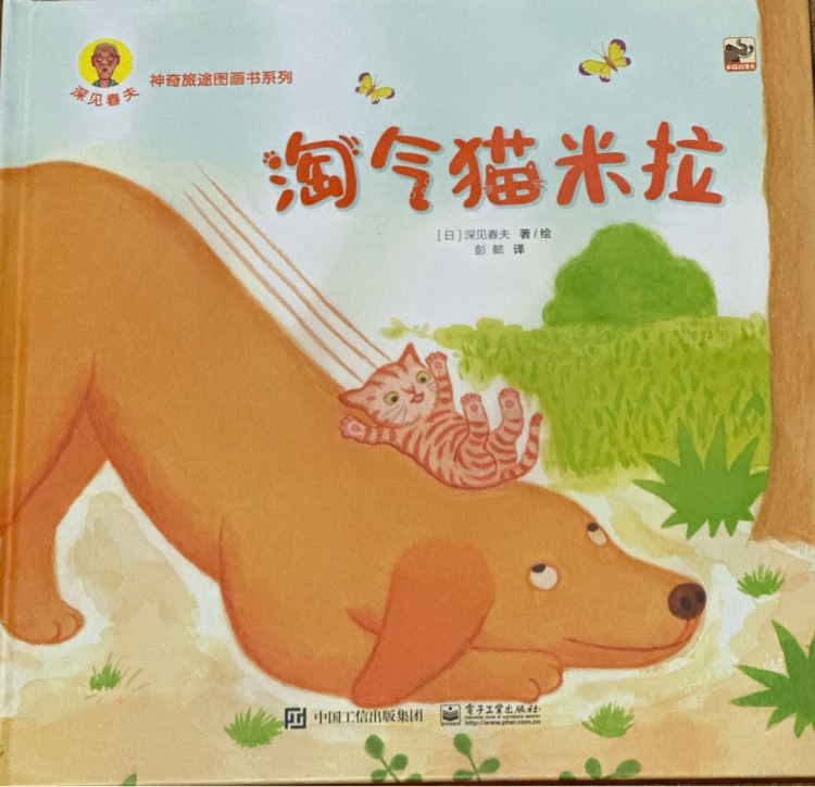 深見(jiàn)春夫神奇旅途圖畫(huà)書(shū)系列: 淘氣貓米拉