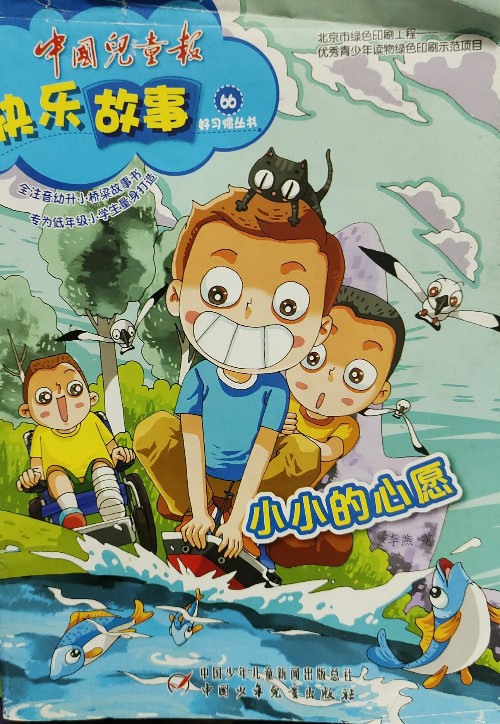 快樂(lè)故事小小的心愿