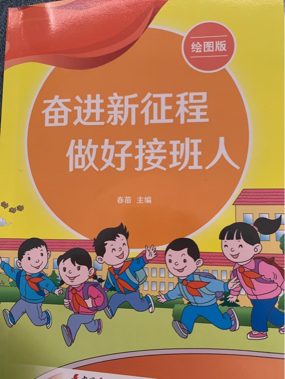 奮進(jìn)新征程做好接班人