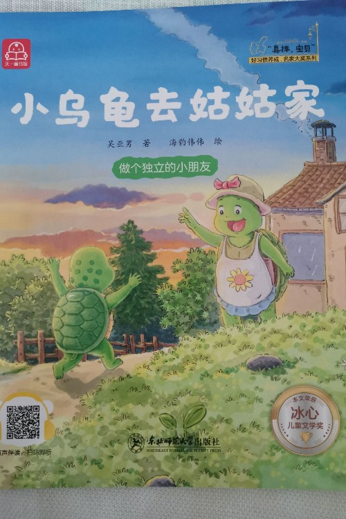 小烏龜去姑姑家