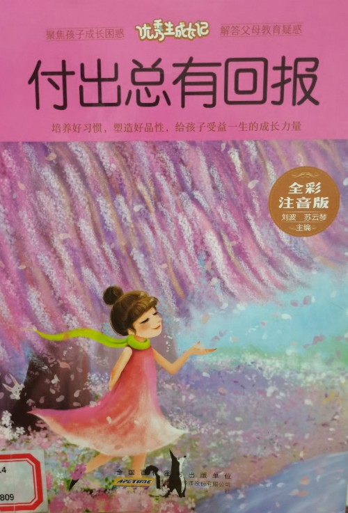 付出總有回報 童書 劉波 黃山書社 9787546178653