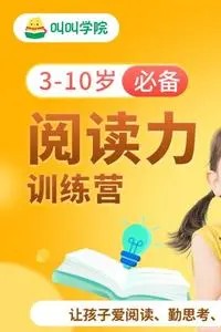 叫叫閱讀-3階