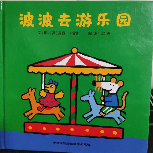 小鼠波波系列：波波去游樂(lè)園