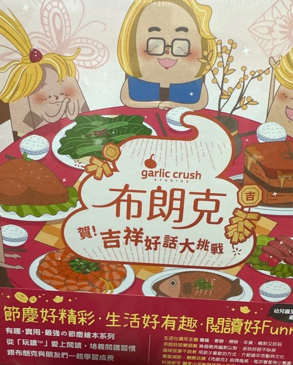 布朗克吉祥好話大挑戰(zhàn)