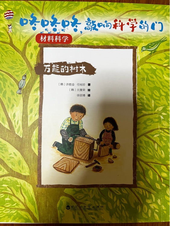 材料科學(xué): 樹木