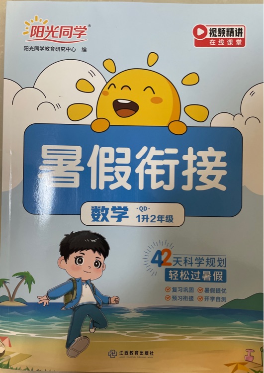 陽(yáng)光同學(xué)暑假銜接 數(shù)學(xué)QD1升2