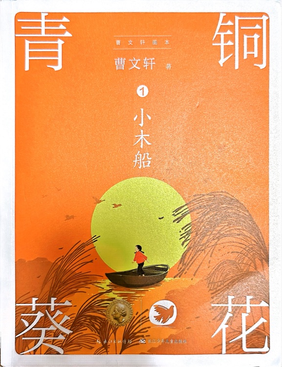 曹文軒畫(huà)本·青銅葵花(套裝)