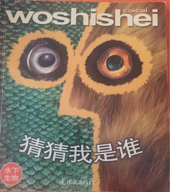 猜猜我是誰/水下生物