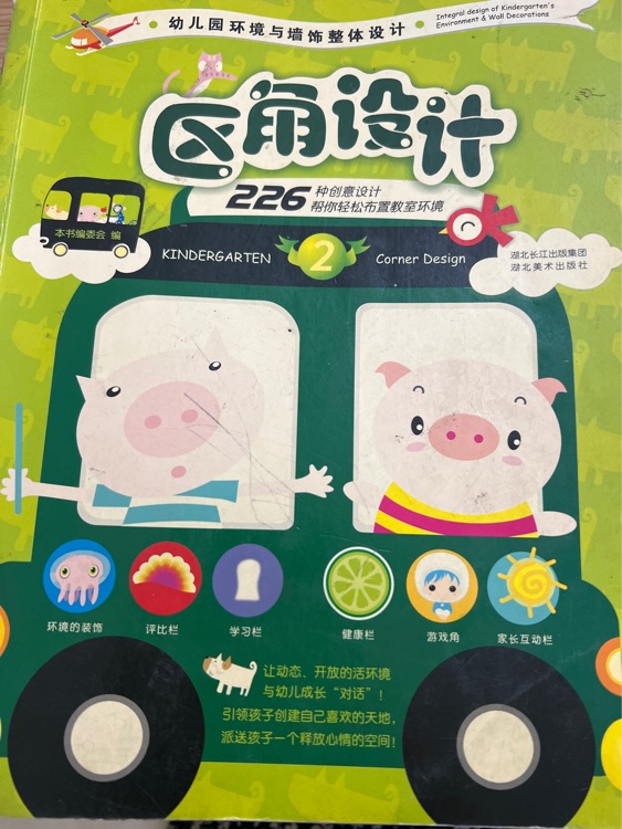 幼兒園環(huán)境與墻飾整體設(shè)計1: 區(qū)角設(shè)計