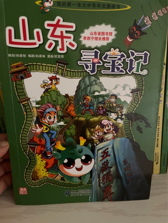 山東尋寶記