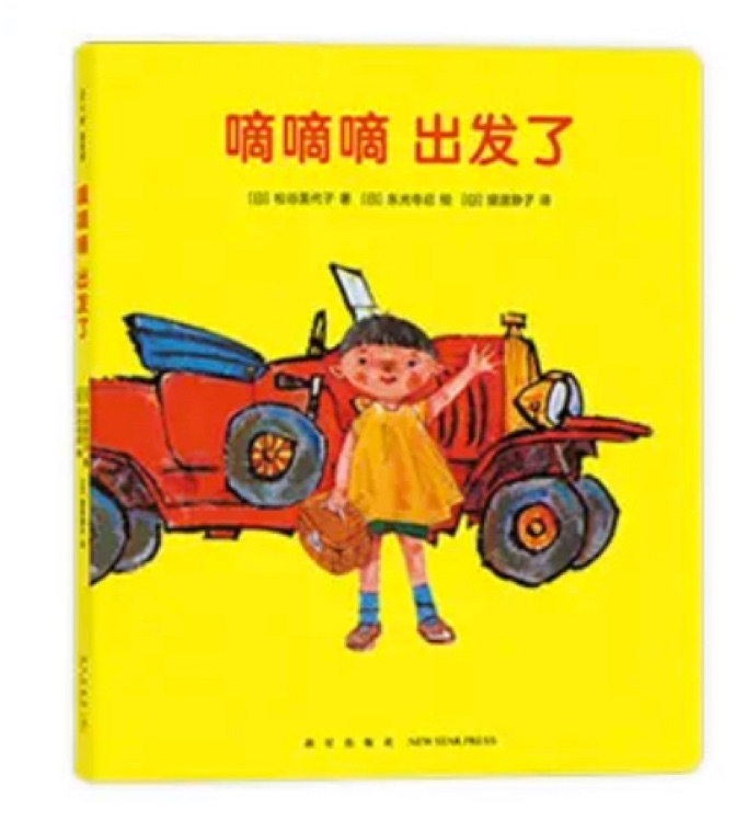 嘀嘀嘀 出發(fā)了
