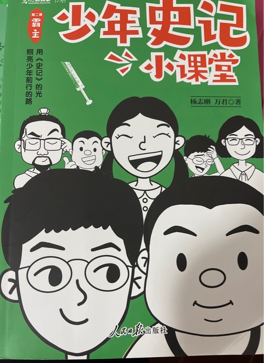 少年史記小課堂