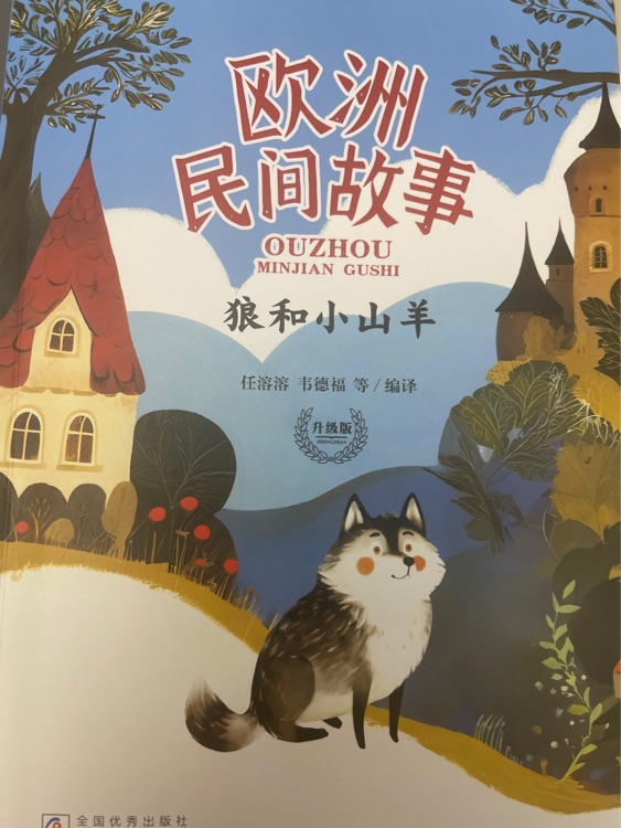 歐洲民間故事狼和小山羊