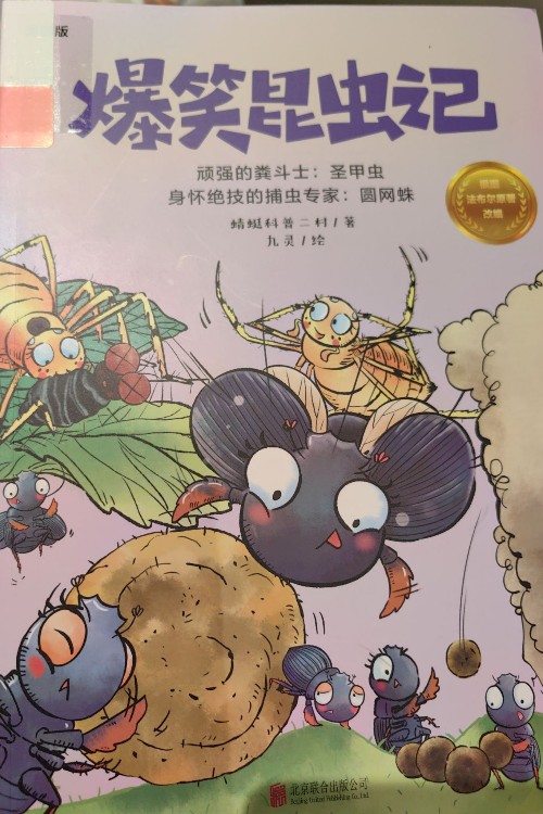爆笑昆蟲記