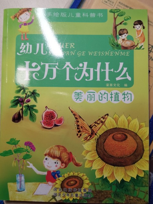 手繪版兒童科普書·幼兒十萬個(gè)為什么:美麗的植物