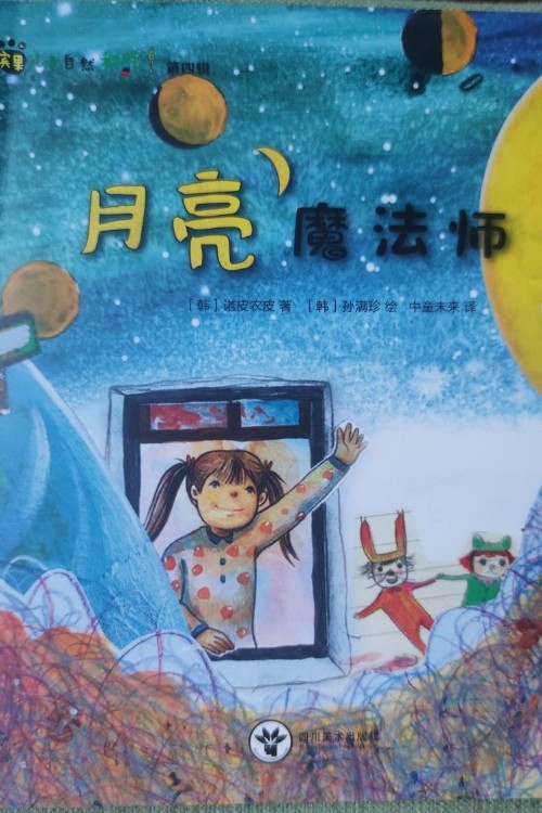 月亮魔法師