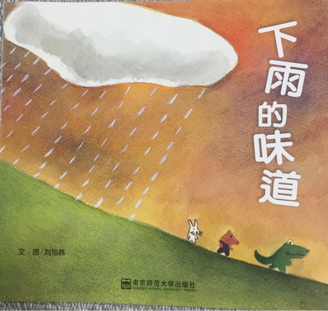 下雨的味道