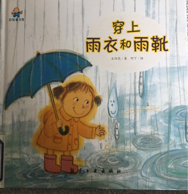 穿上雨衣和雨靴--啟知童書館親子共讀繪本