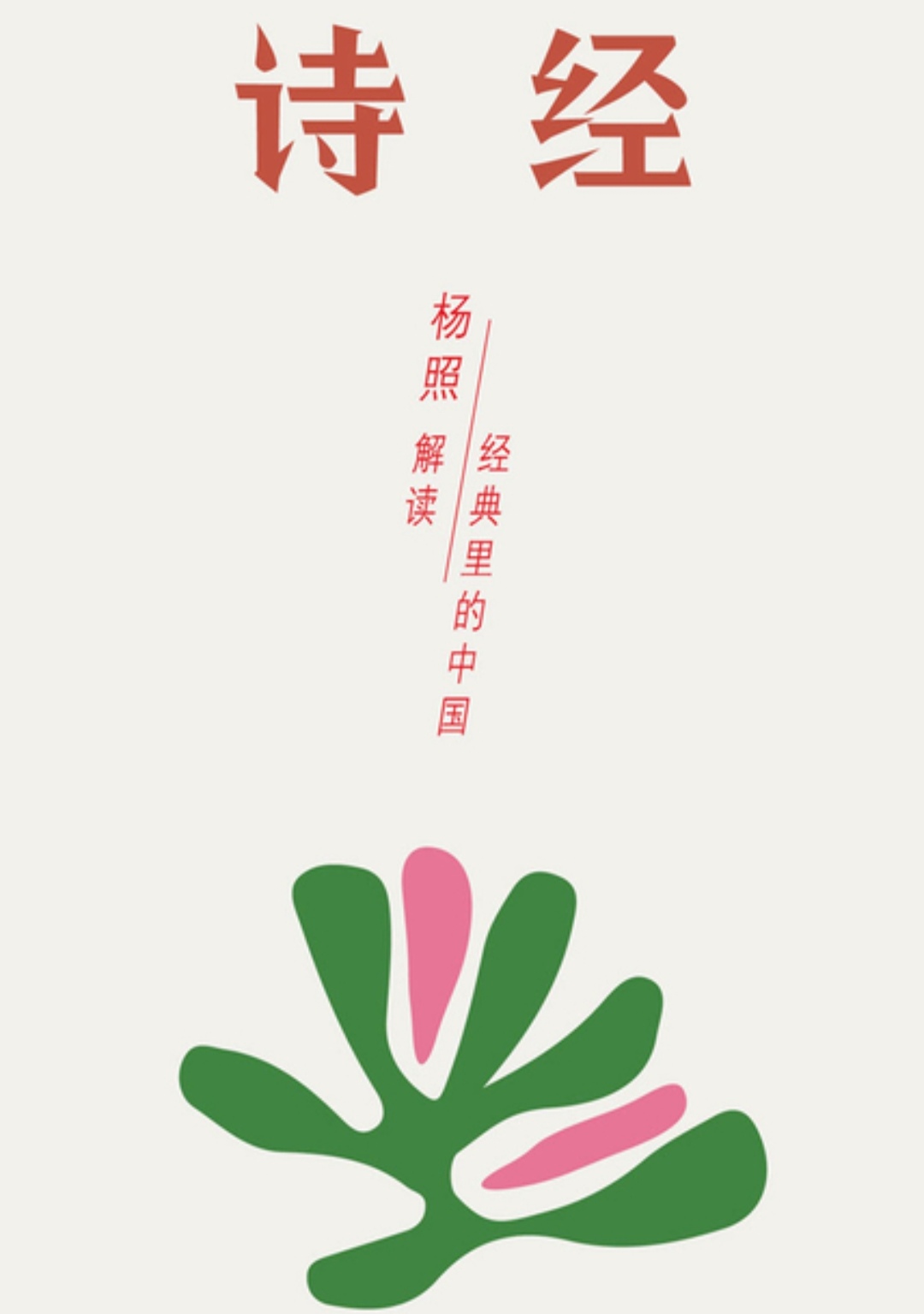 帶著孩子學(xué)詩經(jīng)—