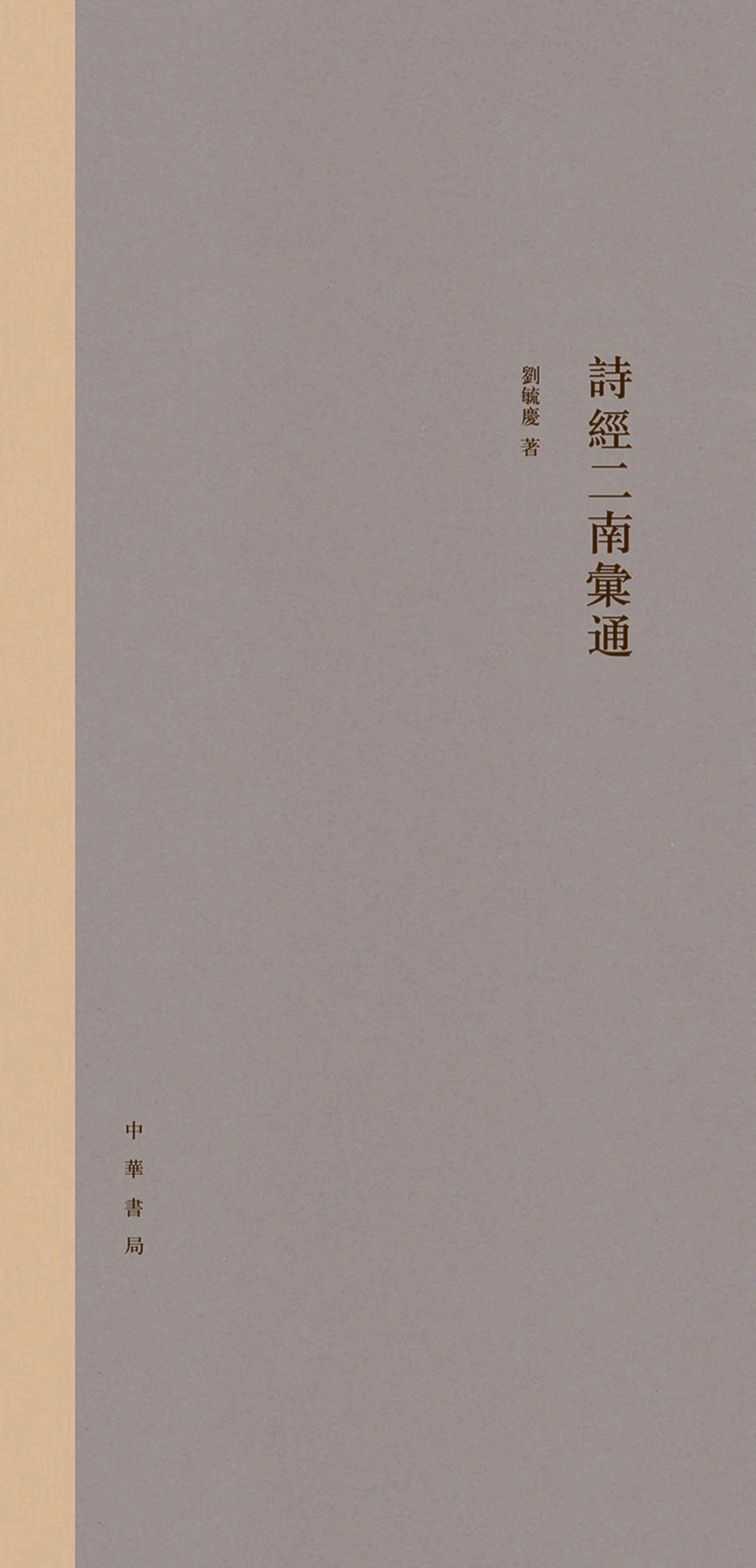 詩經(jīng)二南匯通