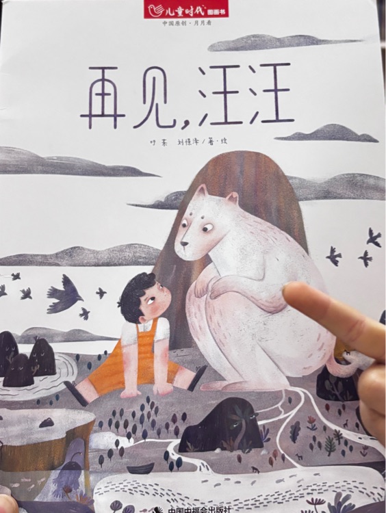 兒童時(shí)代圖畫書202502月刊: 再見, 汪汪