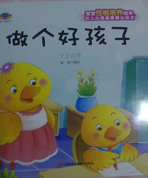 做個好孩子