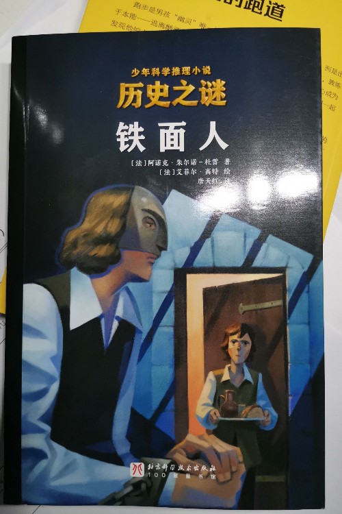 少年科學(xué)推理小說(shuō)歷史之謎-鐵面人