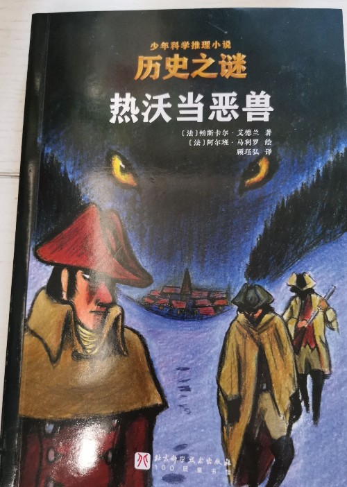 少年科學(xué)推理小說(shuō)歷史之謎-熱沃當(dāng)餓獸